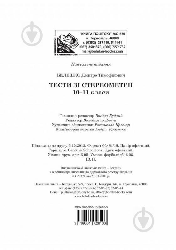 Книга Дмитро Белешко «Тести зі стереометрії. 10-11 кл.» 978-966-10-2810-3 - фото 12