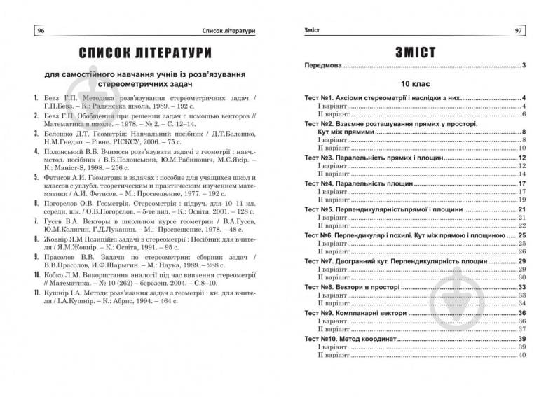 Книга Дмитро Белешко «Тести зі стереометрії. 10-11 кл.» 978-966-10-2810-3 - фото 10