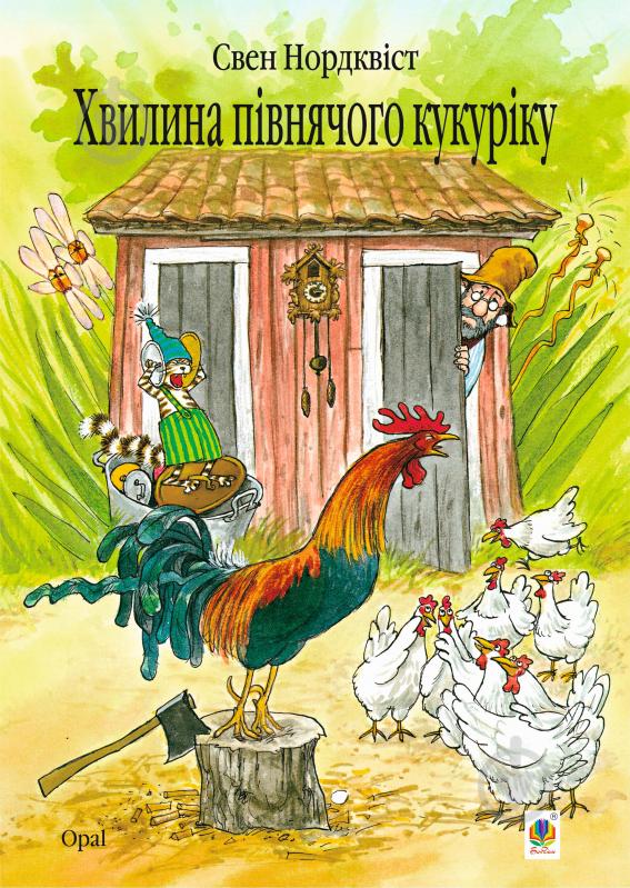 Книга Свен Нордквист «Хвилина півнячого кукуріку: казка» 978-966-10-2820-2 - фото 1