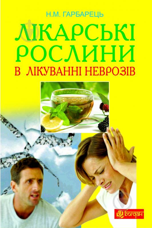 Книга Наталія Гарбарець «Лікарські рослини в лікуванні неврозів» 978-966-10-2828-8 - фото 1