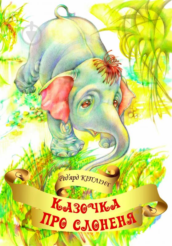 Книга Ред’ярд Кіплінг «Казочка про слоненя.» 978-966-10-2829-5 - фото 1