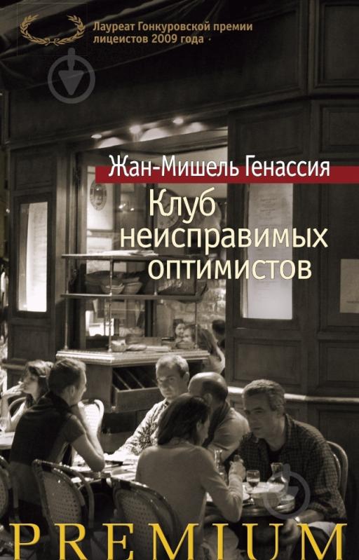 Книга Жан-Мишель Генассия «Клуб неисправимых оптимистов» 978-5-389-10319-1 - фото 1 Книга Жан-Мишель Генассия «Клуб неисправимых оптимистов» 978-5-389-10319-1 - фото 1