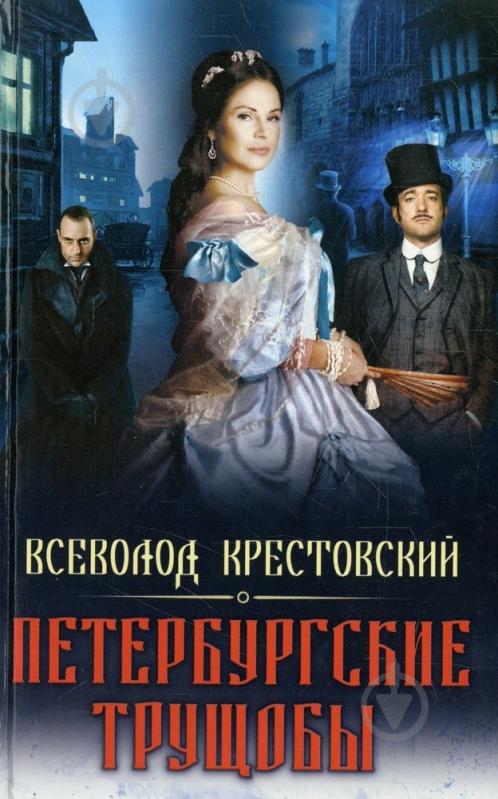 ᐉ Книга Всеволод Крестовский «Петербургские трущобы» 978-617-08-0143-2 ...