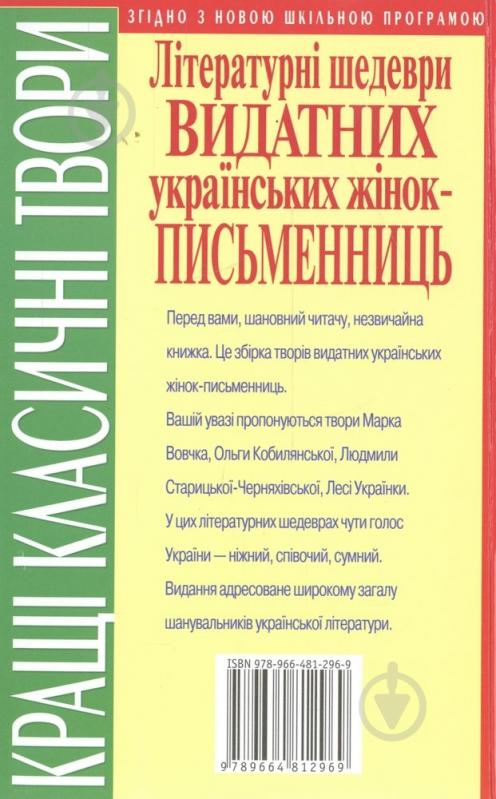 Книга «Літературні шедеври видатних українських жінок-письменниць» 978-966-481-296-9 - фото 2