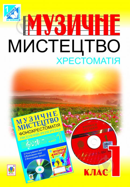 Книга Сидір М. «Музичне мистецтво. Хрестоматія. 1 клас.(за програмою 2012 р.)» 978-966-10-2839-4 - фото 1