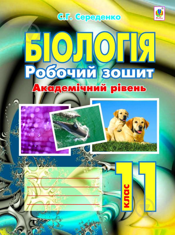 Книга Станислав Середенко «Біологія.Робочий зошит. Академічний рівень: 11 кл.» 978-966-10-2848-6 - фото 1