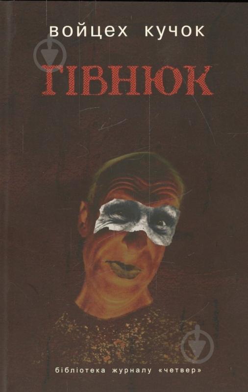 Книга Войцех Кучок «Гівнюк» 978-966-663-244-2 - фото 1