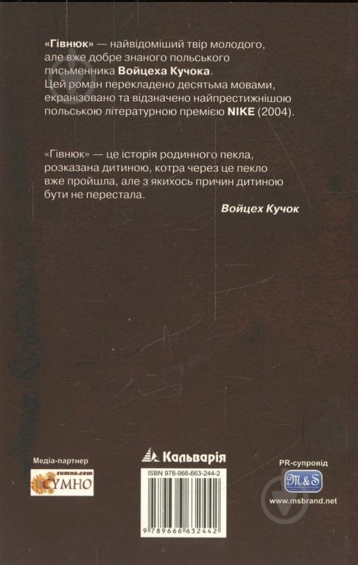 Книга Войцех Кучок «Гівнюк» 978-966-663-244-2 - фото 2