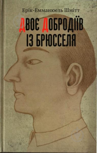 Книга Шмитт Э.-Э. «Двоє добродіїв із Брюсселя» 978-617-719-218-2 - фото 1 Книга Шмитт Э.-Э. «Двоє добродіїв із Брюсселя» 978-617-719-218-2 - фото 1
