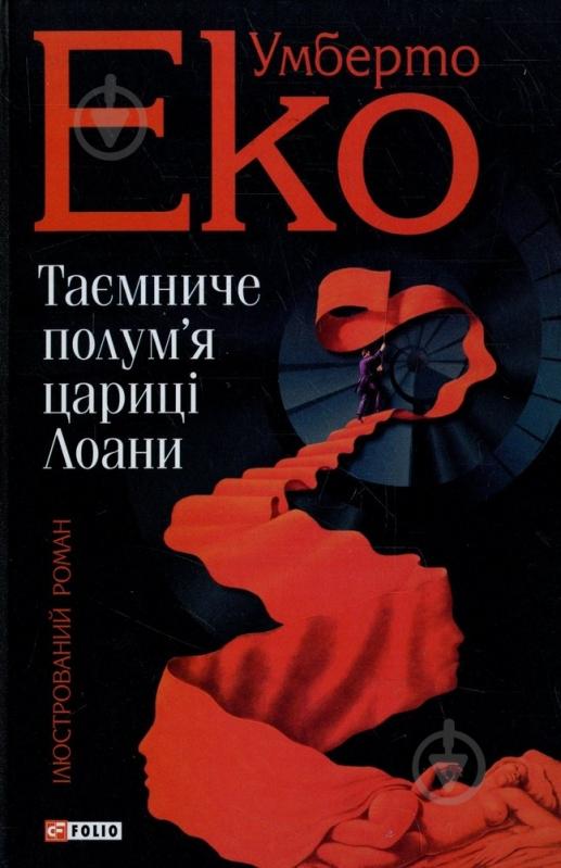 Книга Умберто Еко «Таємниче полум`я царицi Лоани» 978-966-03-5521-7 - фото 1 Книга Умберто Еко «Таємниче полум`я царицi Лоани» 978-966-03-5521-7 - фото 1