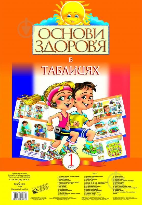 Книга Наталья Будная «Основи здоров’я в ТАБЛИЦЯХ. 1 клас. Навч. пос. Доп. і пер.(за програмою 2012 р.)» 978-966-10-2867-7 - фото 1