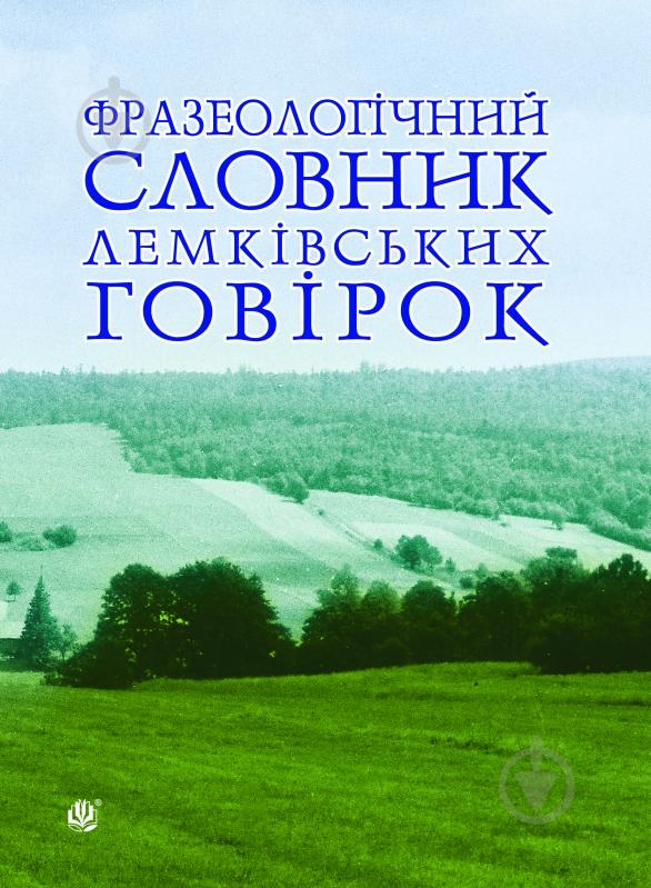 Книга Галина Федорівна Ступінська «Фразеологічний словник лемківських говірок» 978-966-10-2873-8 - фото 1