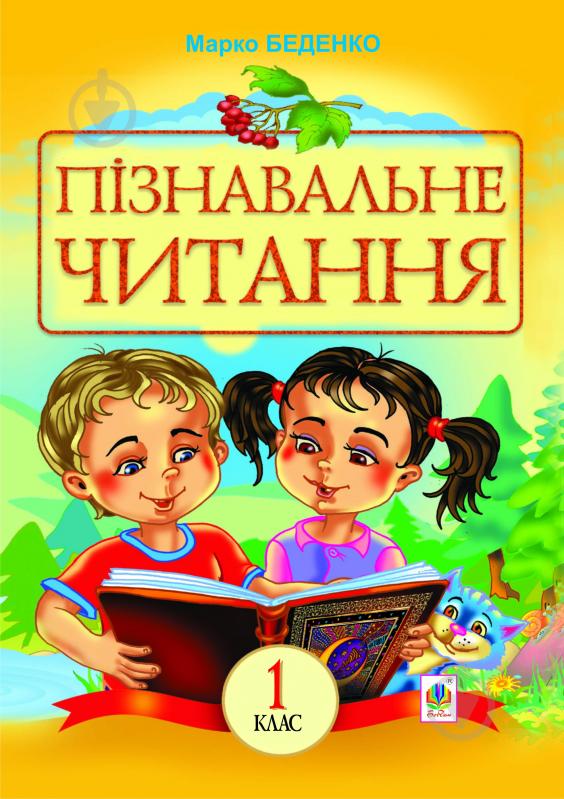 Книга Марко Васильович Беденко «Пізнавальне читання: навчальний посібник для 1-го класу.(за програмою 2012 р.)» 978-966-10-2882- - фото 1