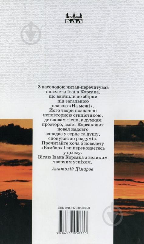 Книга Иван Корсак «На межі. Приповістки та сильвети» 978-617-605-035-3 - фото 2