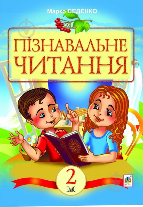 Книга Марко Васильович Беденко «Пізнавальне читання : навчальний посібник для 2-го кл.(з голограмою)» 978-966-10-2883-7 - фото 1