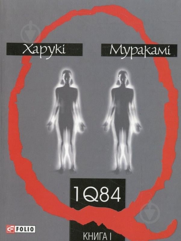 Книга Харукі Муракамі «1Q 84. Книга 1» 978-966-03-5293-3 - фото 1 Книга Харукі Муракамі «1Q 84. Книга 1» 978-966-03-5293-3 - фото 1