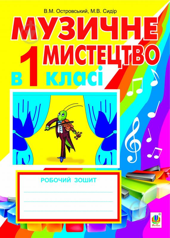 Книга Владимир Островский «Музичне мистецтво в 1 класі. Робочий зошит для загальноосвітніх навчальних закладів. (За програмою 2012р.+голограма)» 978-966-10-2901-8 - фото 1