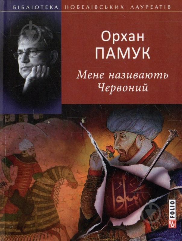 Книга Орхан Памук «Мене називають Червоний» 978-966-03-5832-4 - фото 1