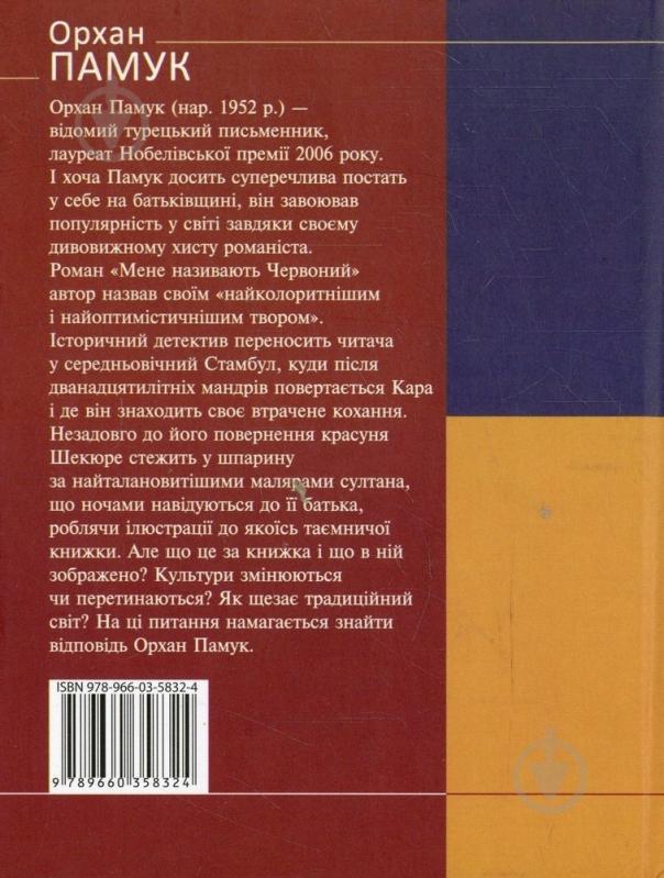 Книга Орхан Памук «Мене називають Червоний» 978-966-03-5832-4 - фото 2