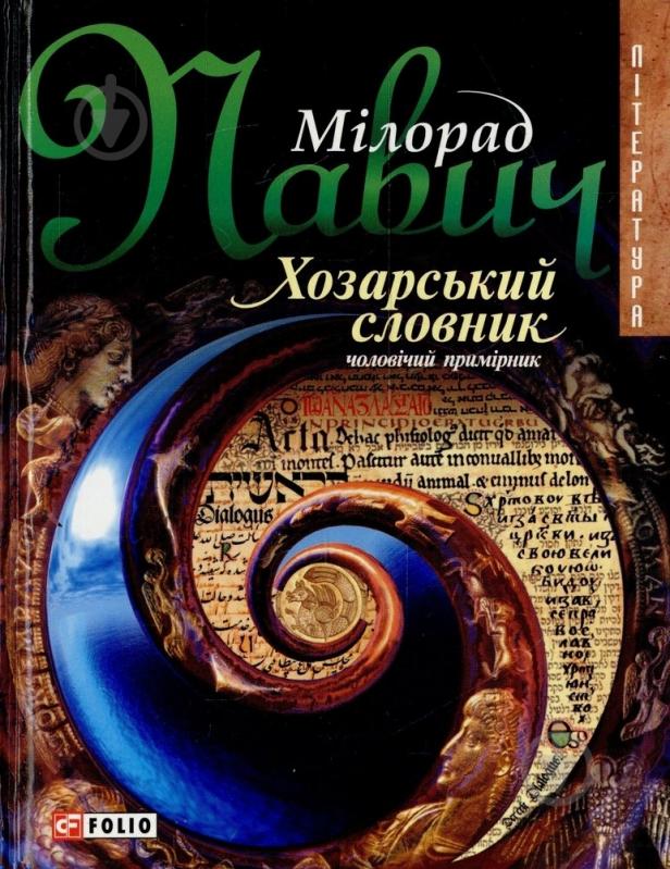 Книга Милорад Павич «Хозарський словник (чоловічий примірник)» 966-03-3333-1 - фото 1