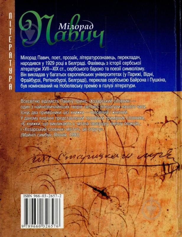 Книга Милорад Павич «Хозарський словник (чоловічий примірник)» 966-03-3333-1 - фото 2