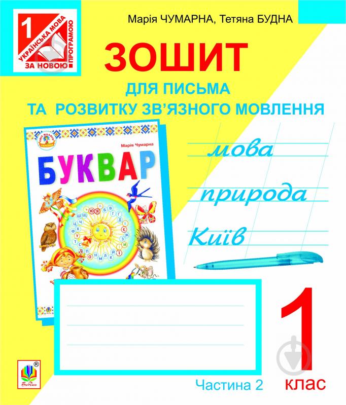 Книга Тетяна Богданівна Будна «Зошит для письма та розвитку мовлення. 1 кл.: у 2-х ч. Ч. 2 (до букваря Чумарної).» 978-966 - фото 1