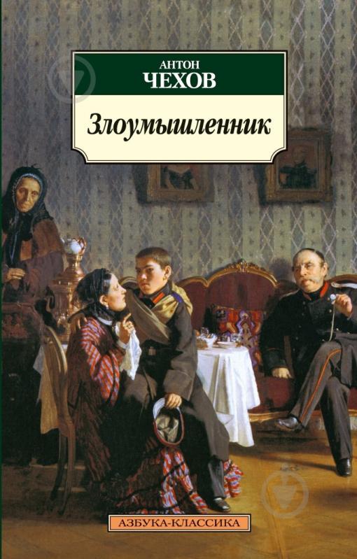 Книга Антон Чехов «Злоумышленник» 978-5-389-03156-2 - фото 1