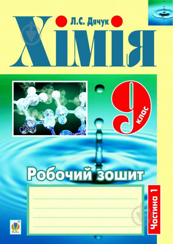 Книга Людмила Дячук «Хімія : робочий зошит : 9 кл.: у 2 ч. Ч. 1» 978-966-10-2930-8 - фото 1