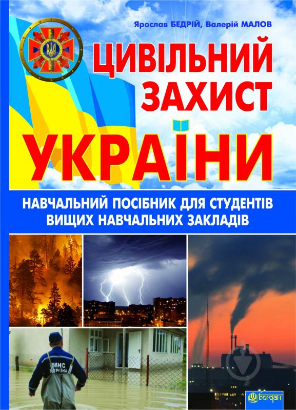 Книга Ярослав-Яков Бедрий «Цивільний захист України: Навчальний посібник для студентів вищих навчальних закладів» 978-966-10-2935-3 - фото 1