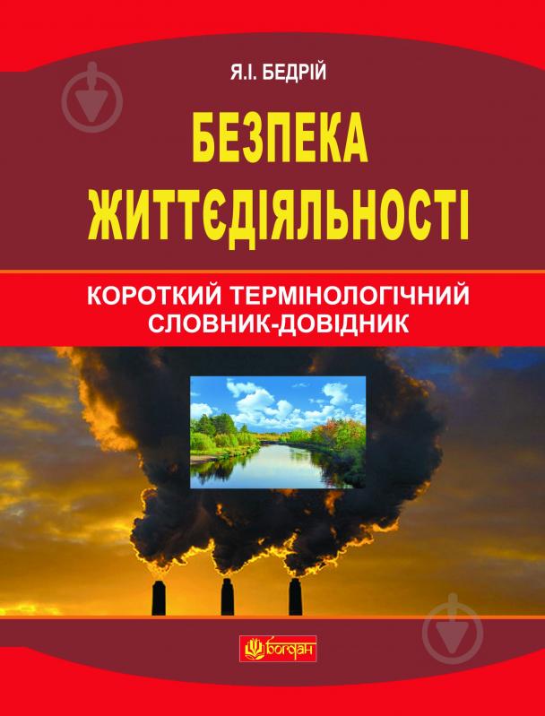 Книга Ярослав-Яків Бедрій «Безпека життєдіяльності : короткий термінологічний словник-довідник» 978-966-10-2940-7 - фото 1