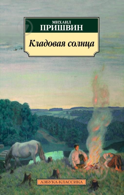 Книга Михаил Пришвин «Кладовая солнца» 978-5-389-08591-6 - фото 1