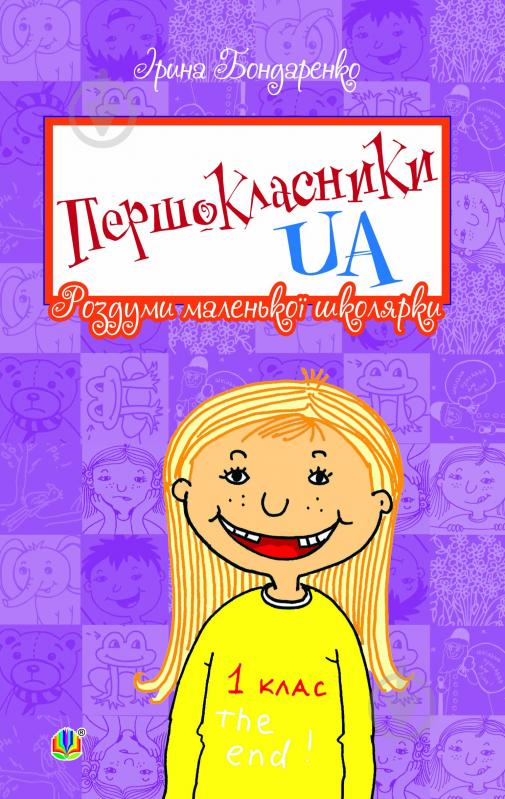 Книга Ірина Михайлівна Бондаренко «Першокласники UA. Роздуми маленької школярки : Оповідання» 978-966-10-2944-5 - фото 1