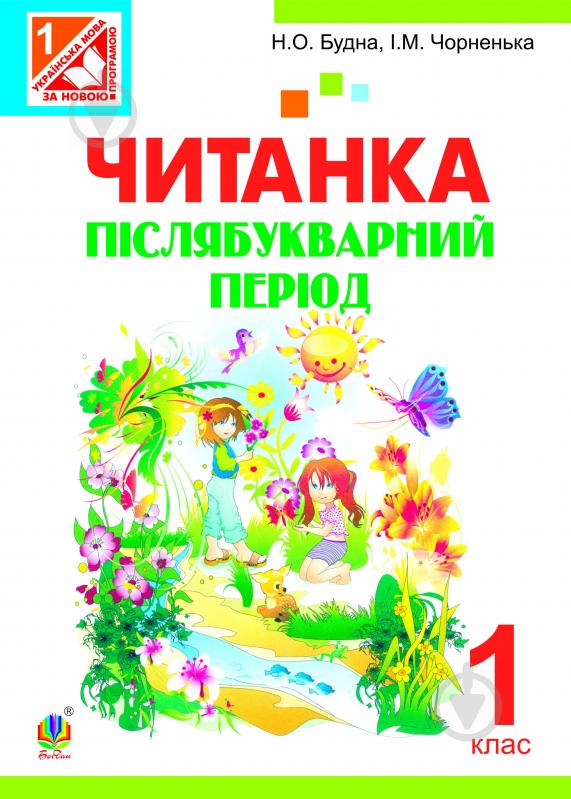 Книга Наталя Олександрівна Будна «Читанка. Післябукварний період : посібник для - фото 1