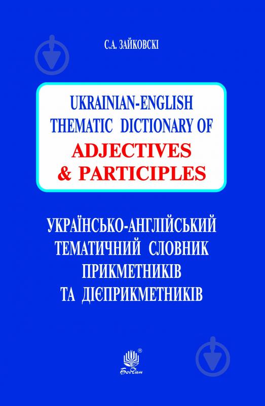 Книга Светлана Зайковски «Українсько-англійський тематичний словник прикметників та дієприкметників» 978-966-10-2975-9 - фото 1