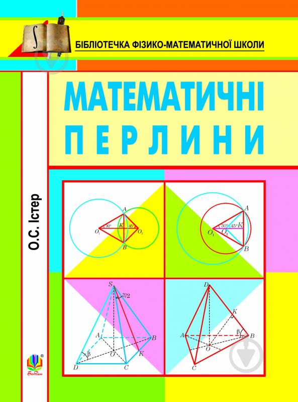 Книга Александр Истер «Математичні перлини.» 978-966-10-2986-5 - фото 1