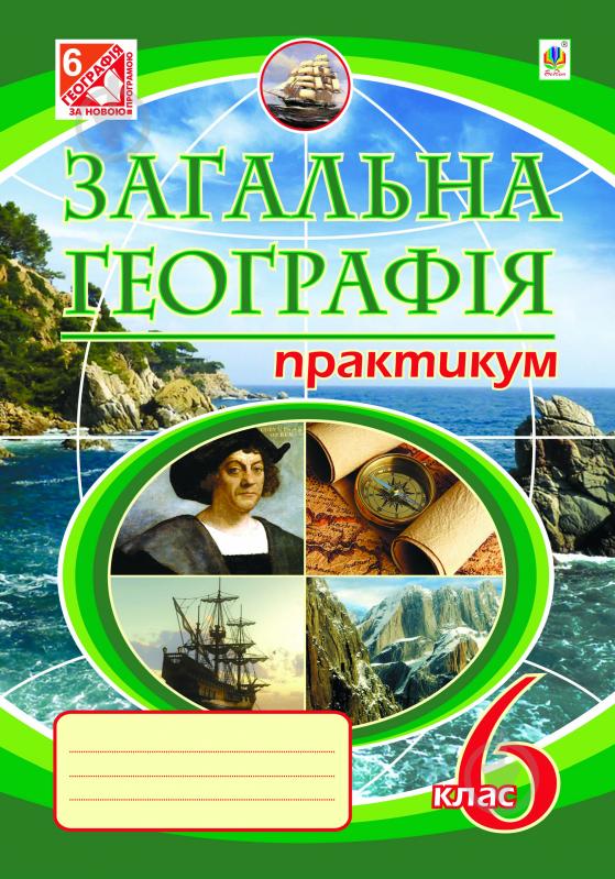 Книга Микола Іванович Пугач «Загальна географія. Практикум. 6 клас.(видання 6, перероблене і доповнене)» 978-966-10-2987-2 - фото 1