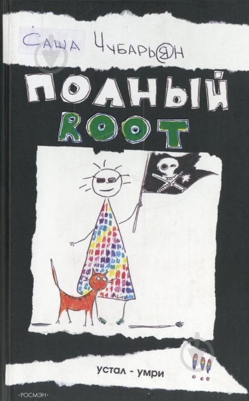 Книга Саша Чубар'ян «Полный root» 5-353-02353-6 - фото 1 Книга Саша Чубар'ян «Полный root» 5-353-02353-6 - фото 1