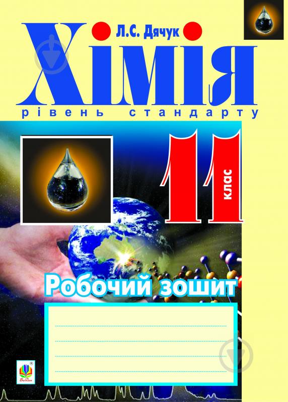 Книга Людмила Степанівна Дячук «Хімія : робочий зошит : 11 кл.: рівень стандарту» 978-966-10-2996-4 - фото 1