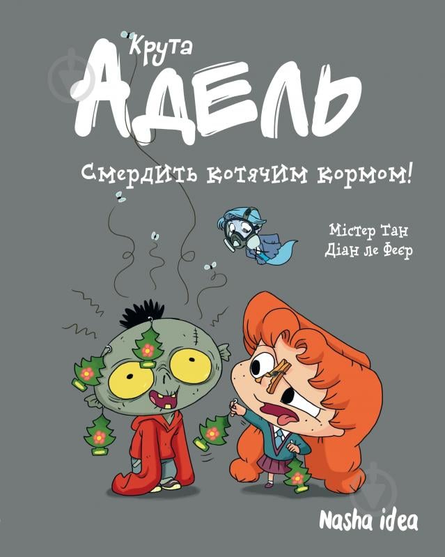 Книга Містер Тан «Крута Адель Том 11 Смердить котячим кормом!» 978-617-8396-33-6 - фото 1