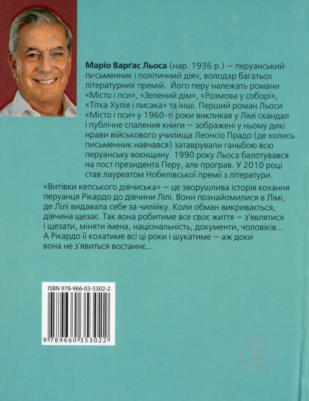 ᐉ Книга Марио Варгас Льоса «Витiвки кепського дiвчиська» 978-966-03 ...