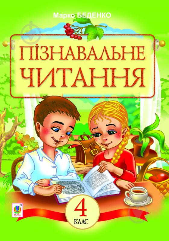 Книга Марк Беденко «Пізнавальне читання : Навчальний посібник для 4-го класу» 978-966-10-3015-1 - фото 1