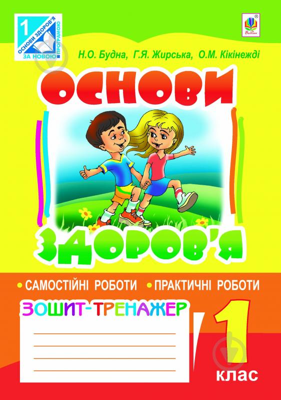 Книга Наталья Будная «Основи здоров’я. Зошит для самостійних та практичних робіт : 1 клас (до підр. Бех І.Д.)(за програмою 2012 р.+ голограма)» 978-966-10-3025-0 - фото 1