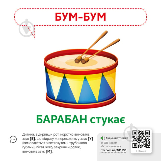 Набор учебный «Звуконаслідування. Предмети QR» 9-789-667-508-906 - фото 2