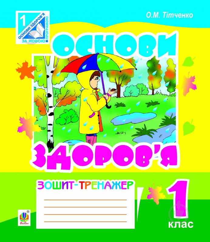 Книга Ольга Михайлівна Тітченко «Основи здоров’я. Зошит-тренажер. 1 клас (до підручника Гнатюк).(За програмою 2012р.+ голограма)» 978-966-10-3044-1 - фото 1