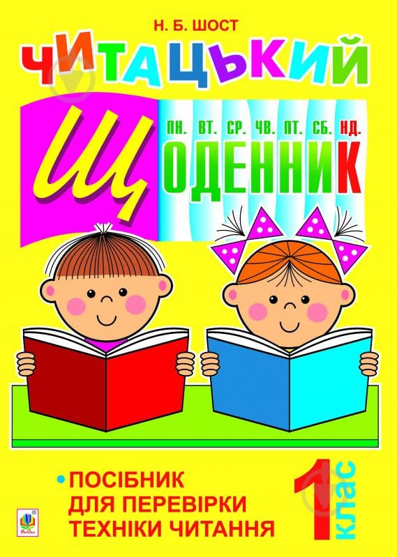 Книга Наталія Богданівна Шост «Читацький щоденник : посібник для перевірки техніки читання : 1 кл.» 978-966-10-3055-7 - фото 1