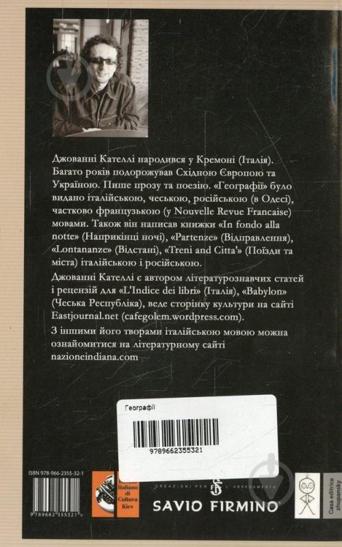 Книга Джованні Кателлі «Географії» 978-966-2355-32-1 - фото 2