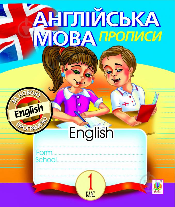 Прописи Англійська мова: прописи: 1 клас (лінійка) - фото 1