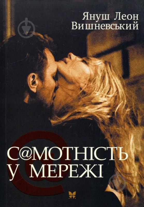 Книга Вишневский Я.Л. «Вишневський Я. Самотність у мережі (н.о.)» 978-966-917-004-0 - фото 1