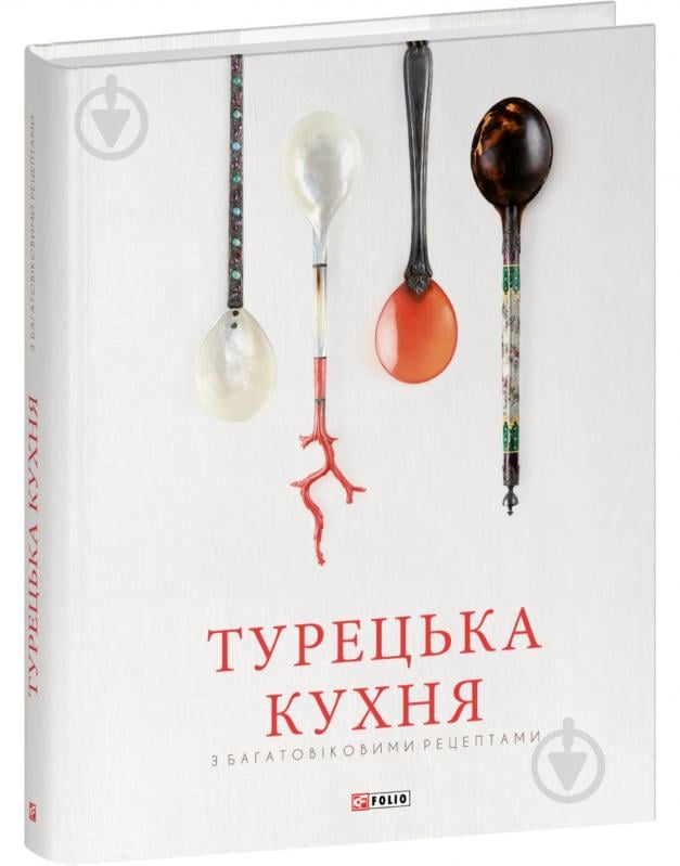 Книга Озге Саманджи «Турецька кухня з багатовіковими рецептами» 978-617-551-888-5 - фото 1