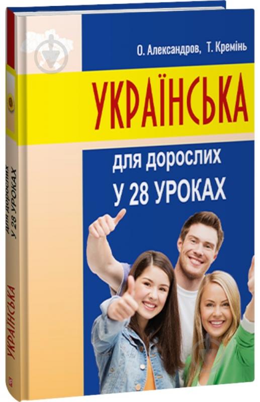 Книга Олександр Александров «Українська для дорослих у 28 уроках» 978-617-551-566-2 - фото 1